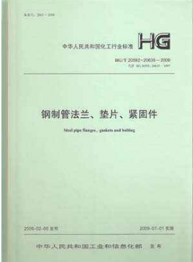 鋼制管法蘭、墊片和緊固件化工標(biāo)準(zhǔn)T 20592~20635-2009