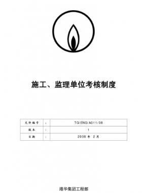 港華施工、監(jiān)理單位考核制度