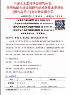 國標/T 51098-2015、國標 51102-2016、國標 51131-2016、國標 51142-2015標準宣貫研討會正式通知