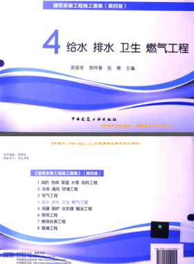 建筑安裝工程施工圖集 4 給水排水衛(wèi)生煤氣工程 第4版2014年（燃?xì)夤こ滩糠郑?[吳俊奇，邢同春，張輝 主編]