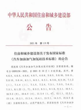 關(guān)于舉辦“《汽車(chē)加油加氣加氫站技術(shù)標(biāo)準(zhǔn)》國(guó)標(biāo)50156-2021主要內(nèi)容解讀及加氫站建設(shè)、運(yùn)營(yíng)實(shí)踐難點(diǎn)解析培訓(xùn)班 ”的通知