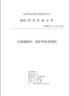 分離器操作、維護(hù)和保養(yǎng)規(guī)程 HY/ZY-08-05-2006