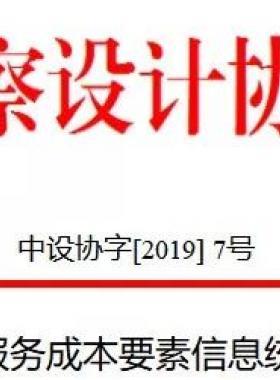 關(guān)于市政工程設(shè)計(jì)服務(wù)成本要素信息統(tǒng)計(jì)分析情況的通報中設(shè)協(xié)字[2019] 7號