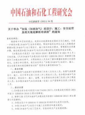 關(guān)于舉辦“加氫（加油加氣）站設(shè)計(jì)、施工、安全運(yùn)營(yíng)及相關(guān)規(guī)范解析培訓(xùn)班 ”的通知