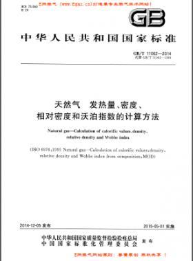 天然氣發(fā)熱量、密度、相對(duì)密度和沃泊指數(shù)的計(jì)算方法國標(biāo)/T 11062—2014