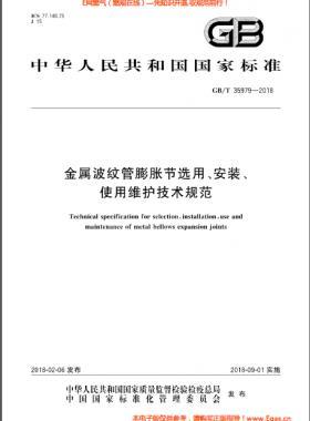 金屬波紋管膨脹節(jié)選用、安裝、使用維護(hù)技術(shù)規(guī)范國標(biāo)/T 35979-2018