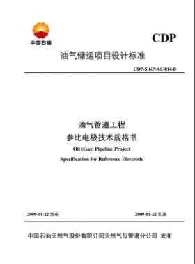 油氣儲(chǔ)運(yùn)項(xiàng)目設(shè)計(jì)標(biāo)準(zhǔn)油氣管道工程參比電極技術(shù)規(guī)格書(shū)CDP-S-GP-AC-016-B