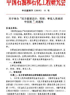 關于舉辦“壓力管道設計、校核、審定人員培訓 中級班 ”的通知中石研培字（2019） 11 號