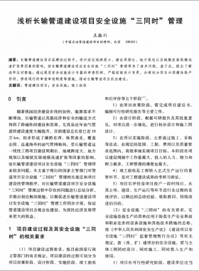 淺析長輸管道建設(shè)項(xiàng)目安全設(shè)施三同時管理