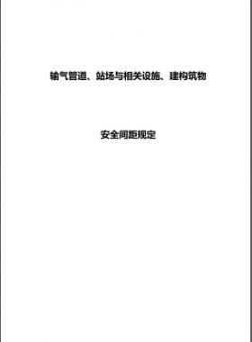 輸氣管道、站場與相關(guān)設(shè)施、建構(gòu)筑物安全間距規(guī)定