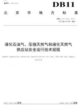 液化石油氣、壓縮天然氣和液化天然氣 供應(yīng)站安全運(yùn)行技術(shù)規(guī)程DB11/T 451-2017