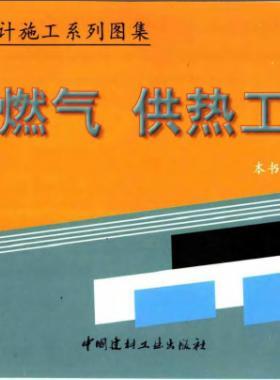 市政工程設(shè)計施工系列圖集:燃?xì)?、供熱工程部? /></a> <span id=