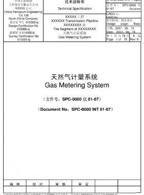 天然氣計(jì)量系統(tǒng)（超聲流量計(jì)）技術(shù)規(guī)格書(shū)