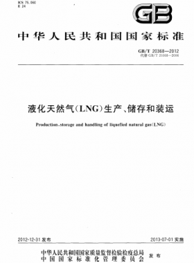 液化天然氣（LNG）生產(chǎn)、儲存和裝運(yùn)國標(biāo)∕T 20368-2021