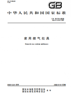 家用燃氣灶具國標(biāo) 16410-2020